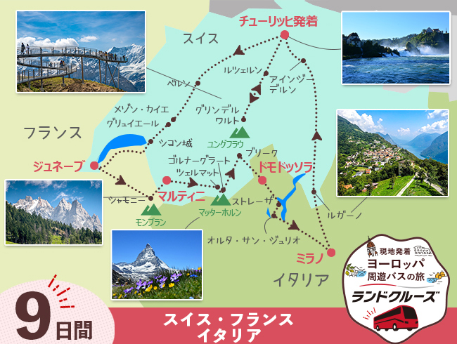 チューリッヒ発 スイス名峰周遊 9日間（ID : 2606810 / 2706810）