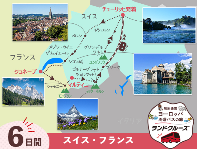 チューリッヒ発 スイス名峰周遊 ハイライト 6日間（ID : 2606812 / 2706812）