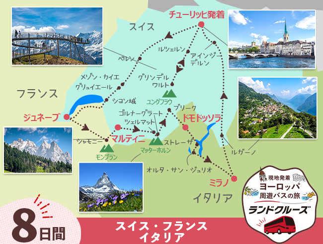 チューリッヒ発 スイス名峰周遊A 最後チューリッヒ2泊 8日間（ID : 2506814/2606814）