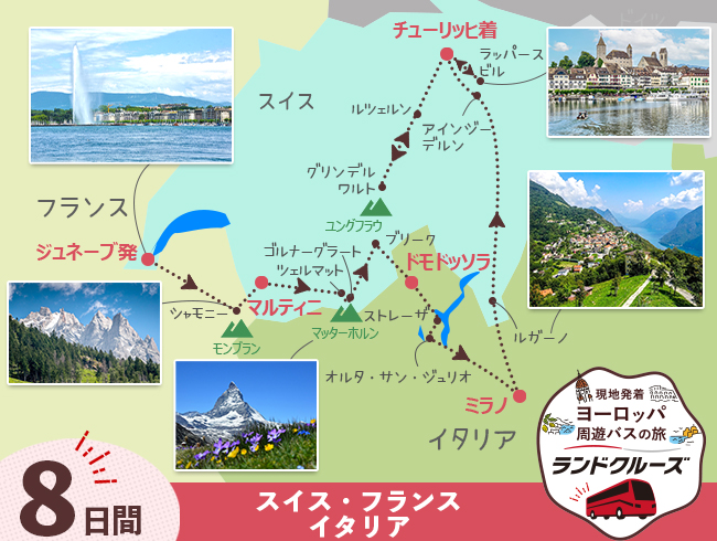 ジュネーブ発 スイス名峰周遊B 最後チューリッヒ3泊 8日間（ID : 2506817/2606817）