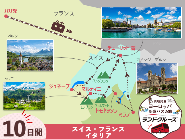 パリ発 パリとスイス名峰周遊A 最後チューリッヒ2泊 10日間（ID : 2606820 / 2706820）
