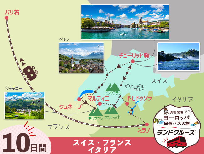 チューリッヒ発 スイス名峰周遊とパリ 10日間（ID : 2606822 / 2706822）