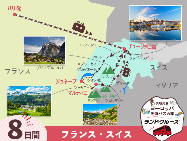 パリ発 パリとスイス名峰周遊 チューリッヒまで 8日間（ID : 2506832/2606832）