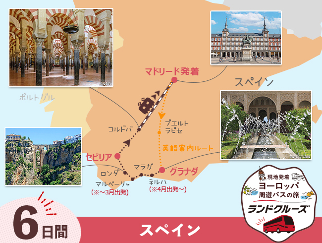 マドリード発 スペイン周遊 マドリードとアンダルシア地方＜高速鉄道 利用＞ 6日間（ID : 2506787/2606787）