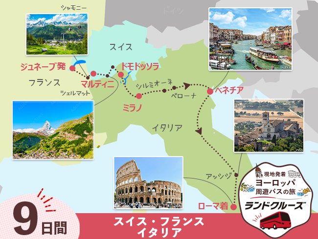 ジュネーブ発 スイス周遊とミラノ・ベネチア・ローマ 9日間（ID : 2506838/2606838）