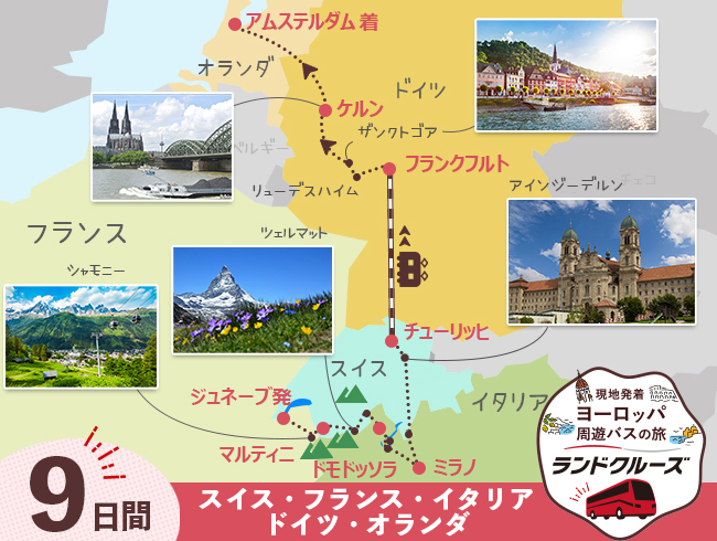 ジュネーブ発 スイス周遊とフランクフルト・ケルン・アムステルダム 9日間（ID : 2506845/2606845）