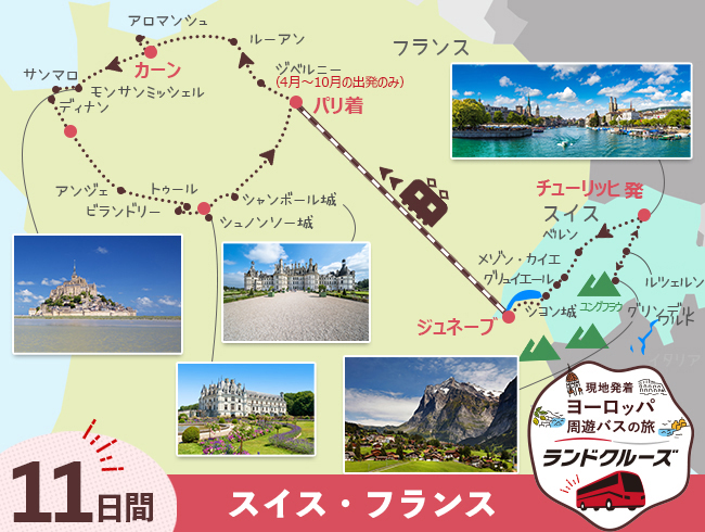 チューリッヒ発 スイス・パリ、モンサンミッシェルとロワールの古城巡り 11日間（ID : 2606852 / 2706852）