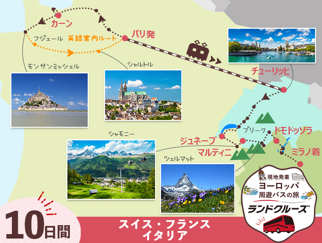 パリ発 モンサンミッシェル ハイライト、パリとスイス周遊 ミラノまで 10日間（ID : 2506863/2606863）