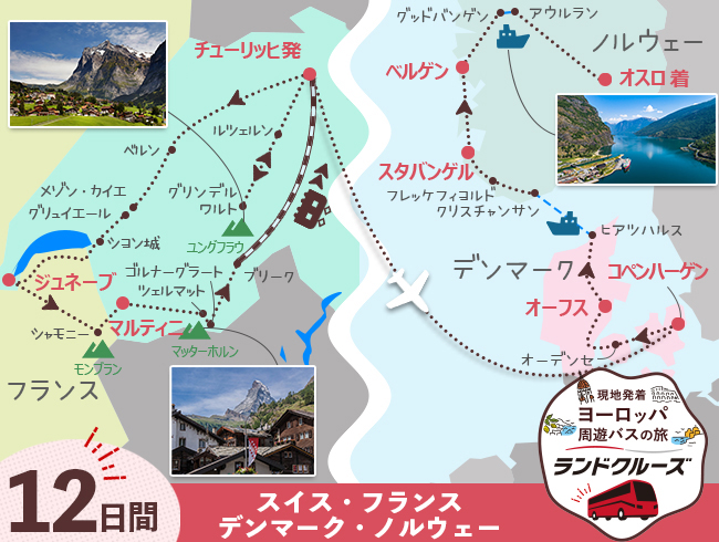 チューリッヒ発 スイス名峰周遊とデンマーク・ノルウェー 12日間（ID