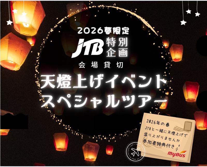 【JTB特別企画】2026春限定！会場貸切 天燈上げイベント スペシャルツアー（1名様より即予約確定／九份散策付き／参加者特典付き／先着順／子供は嬉しい半額料金♪♪）