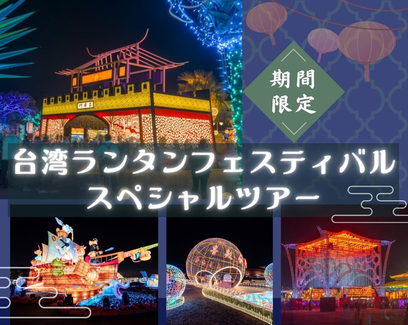 【期間限定（高雄発）】2026年台湾ランタンフェスティバル  スペシャルツアー（2026年3月3日～3月15日限定！）