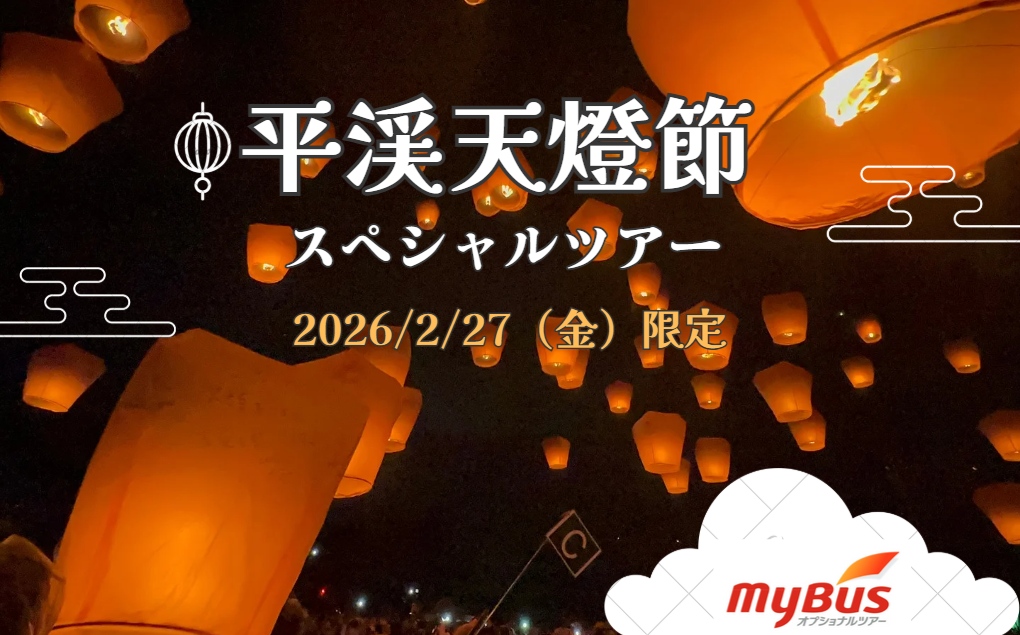 2026年平渓天燈節スペシャルツアー（1名様より即予約確定／先着順／参加者特典付き）★★2月27日限定★★