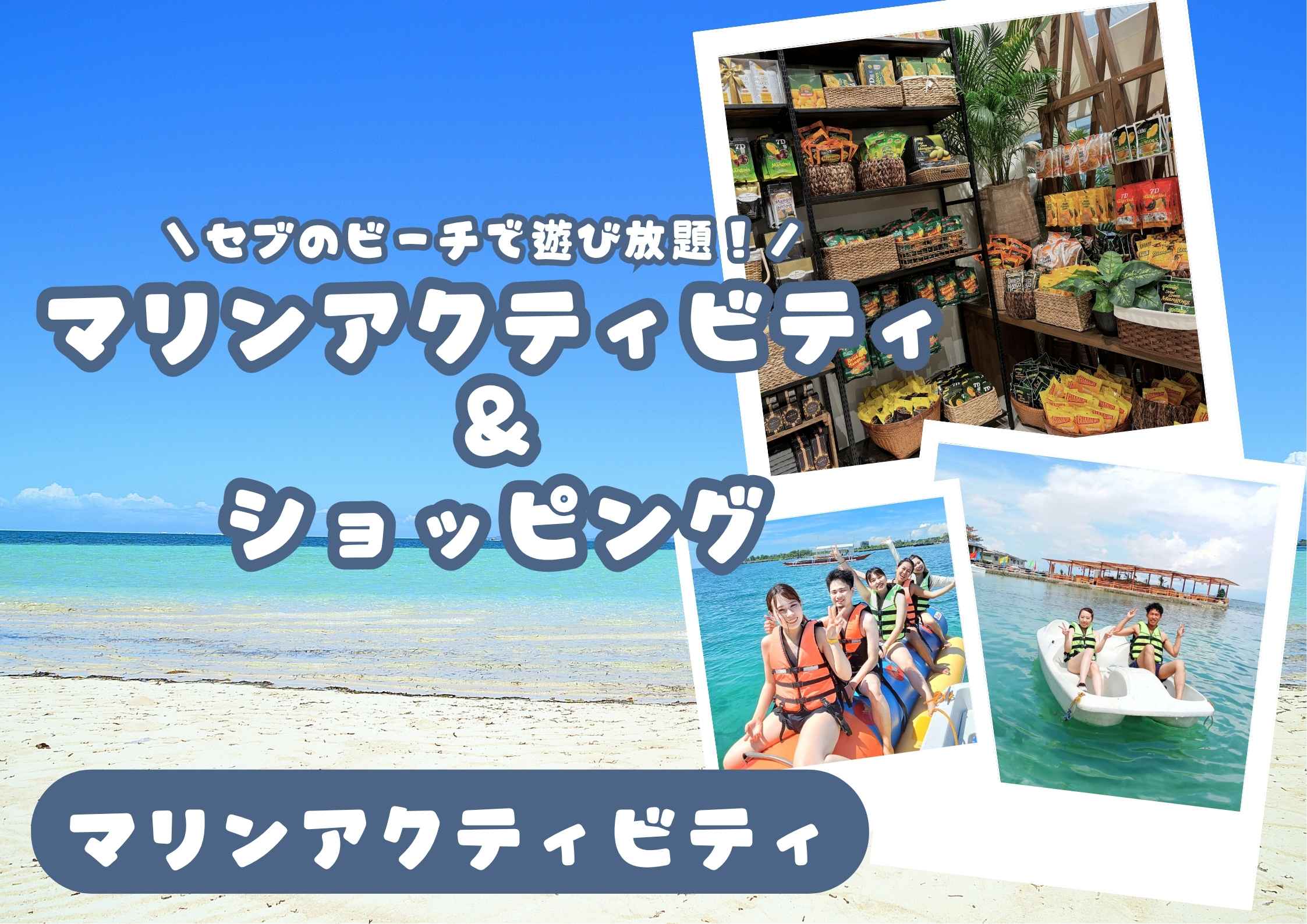 マリンアクティビティ＋南国セブのビーチ＋SMシーサイドでのショッピング♬（JTB特典付き）