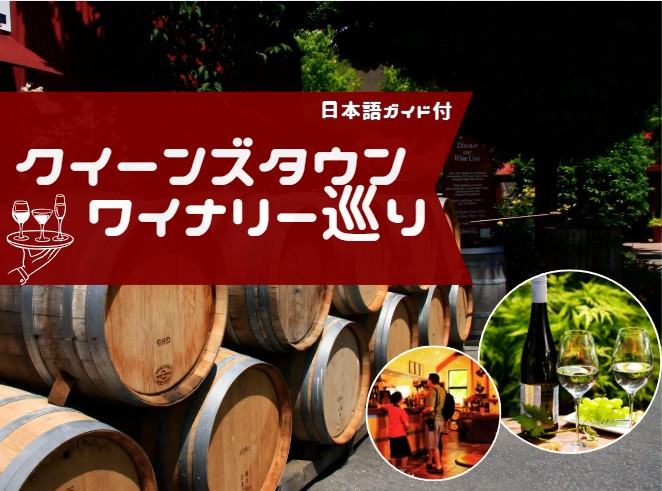 クイーンズタウンワイナリー巡り