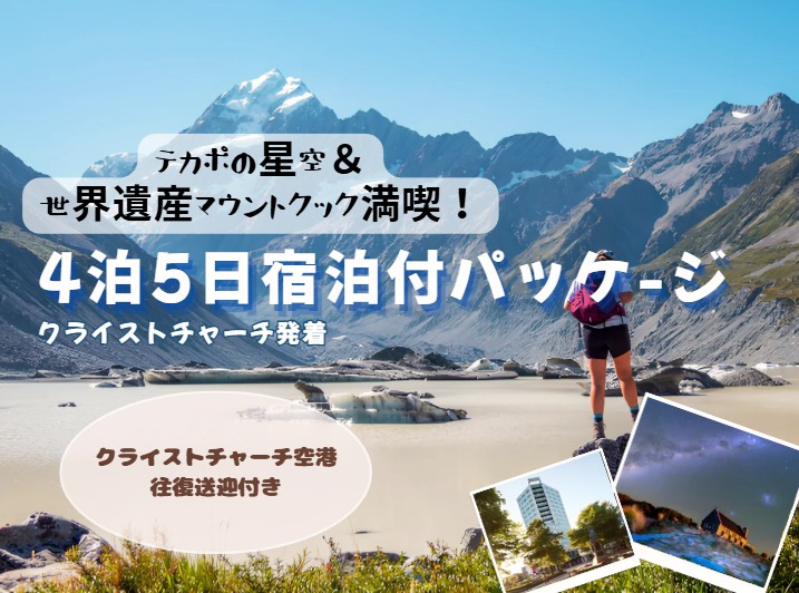 テカポの星空＆世界遺産マウントクックを満喫！4泊5日宿泊付プラン  往復クライストチャーチ空港送迎付き