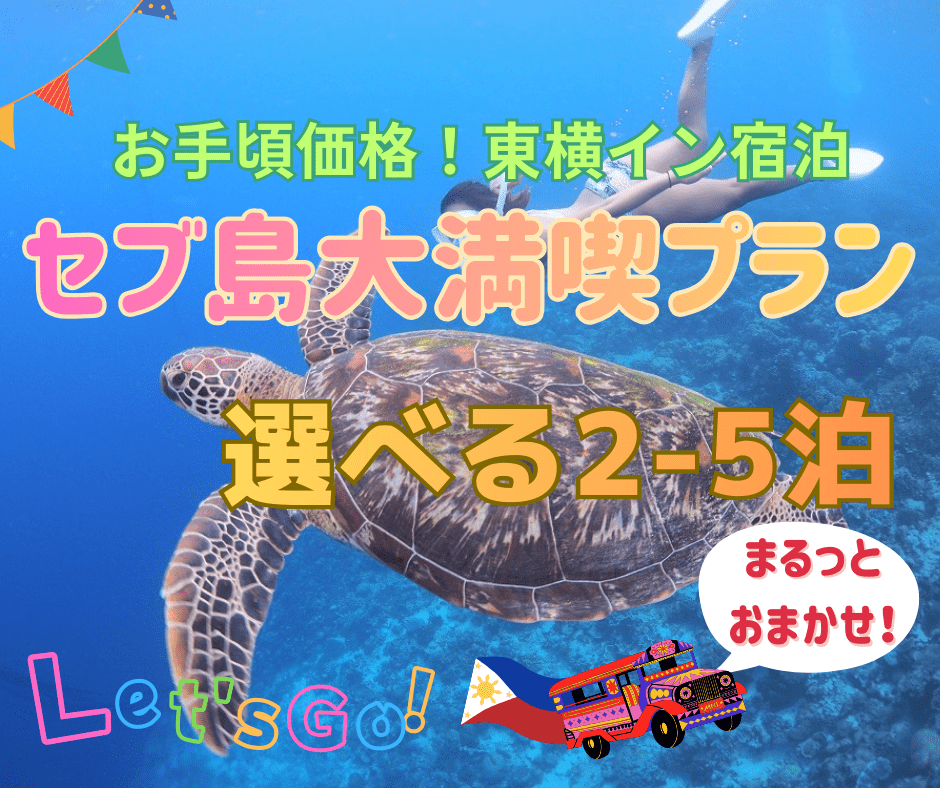 【ランドパッケージ】★東横INNセブ★セブ島2～5泊から選べる！学生応援価格で楽しむホテル滞在＋観光アクティビティ満喫！到着～出発まで安心サポート付き※航空券別