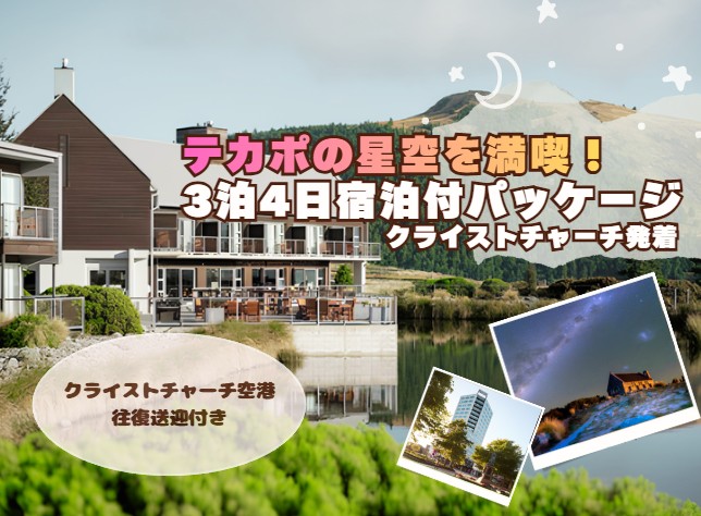 テカポの星空を満喫！3泊4日宿泊付プラン  往復クライストチャーチ空港送迎付き