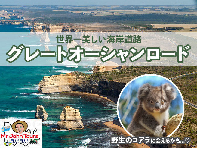 【日本語ガイド】グレートオーシャンロード＆12人の使徒 少人数制 ＜MR JOHN TOURS＞