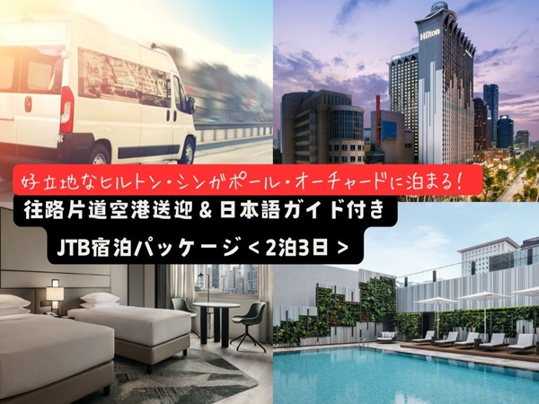 【ランドパッケージ】好立地な『ヒルトン シンガポール オーチャード』に泊まる！往路片道空港送迎＆日本語ガイド付き宿泊パッケージ＜2泊3日＞