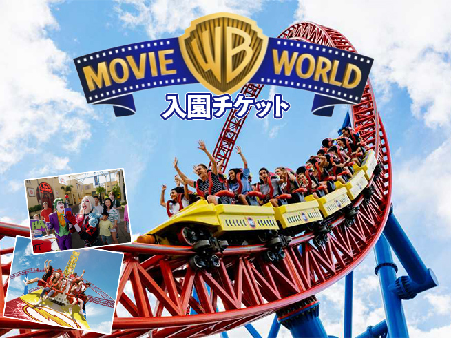 ワーナーブラザーズ・ムービーワールド【入場チケット】