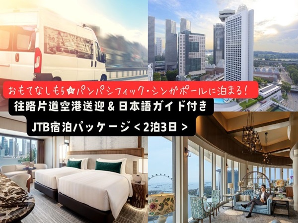 【ランドパッケージ】おもてなしも5星『パンパシフィック・シンガポール』に泊まる！往路片道空港送迎＆日本語ガイド付き宿泊パッケージ＜2泊3日＞