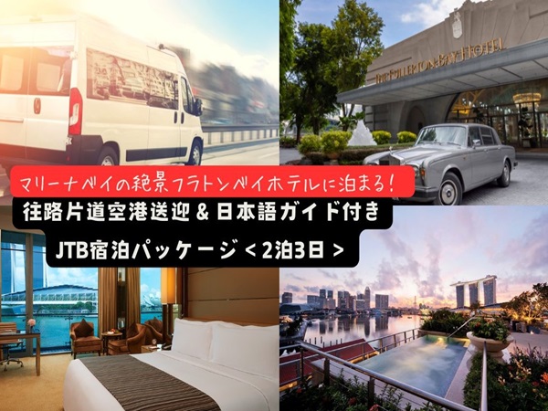 【ランドパッケージ】マリーナベイの絶景『フラトンベイホテル』に泊まる！往路片道空港送迎＆日本語ガイド付き宿泊パッケージ＜2泊3日＞