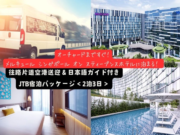 【ランドパッケージ】交通至便『メルキュール シンガポール オン スティーブンス』に泊まる！往路片道空港送迎＆日本語ガイド付き宿泊パッケージ＜2泊3日＞