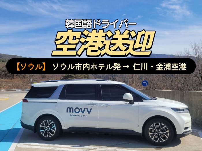 ソウル市内ホテル→空港専用車送迎｜韓国語ドライバー