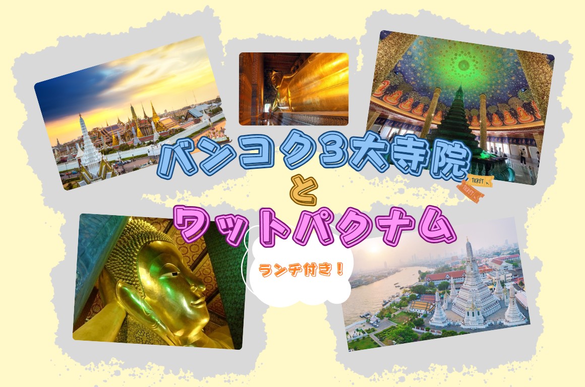 【ツアー】バンコク三大寺院＋ワットパクナム（昼食付き）