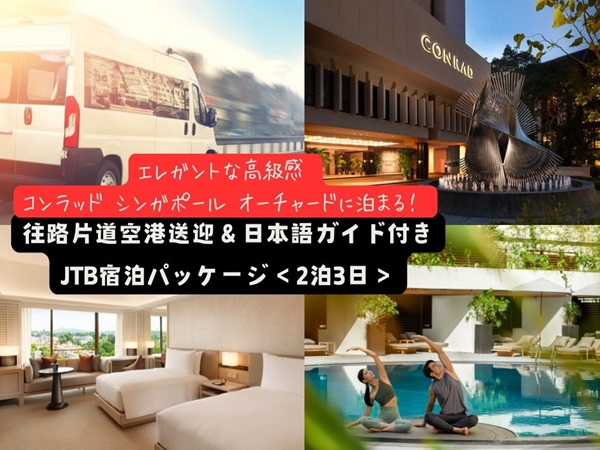 【空港送迎付きホテルステイ】エレガントな高級感『コンラッド シンガポール オーチャード』3日間