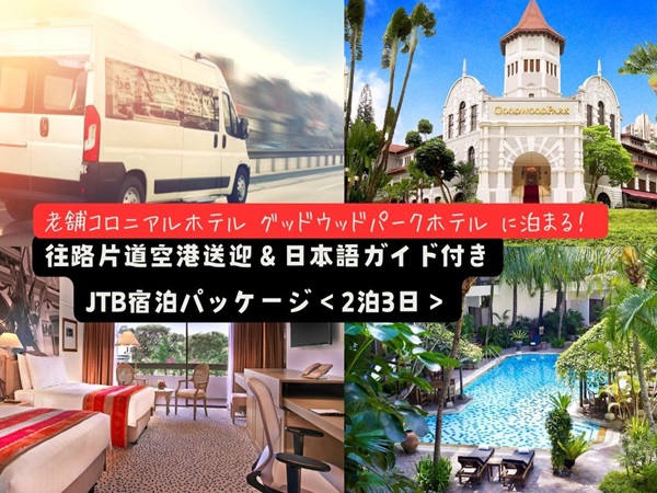 【空港送迎付きホテルステイ】老舗コロニアルホテル『グッドウッドパークホテル』3日間