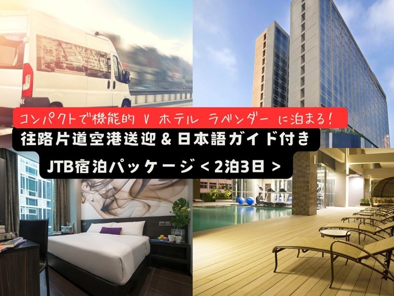 【空港送迎付きホテルステイ】コンパクトで機能的『V ホテル ラベンダー』3日間