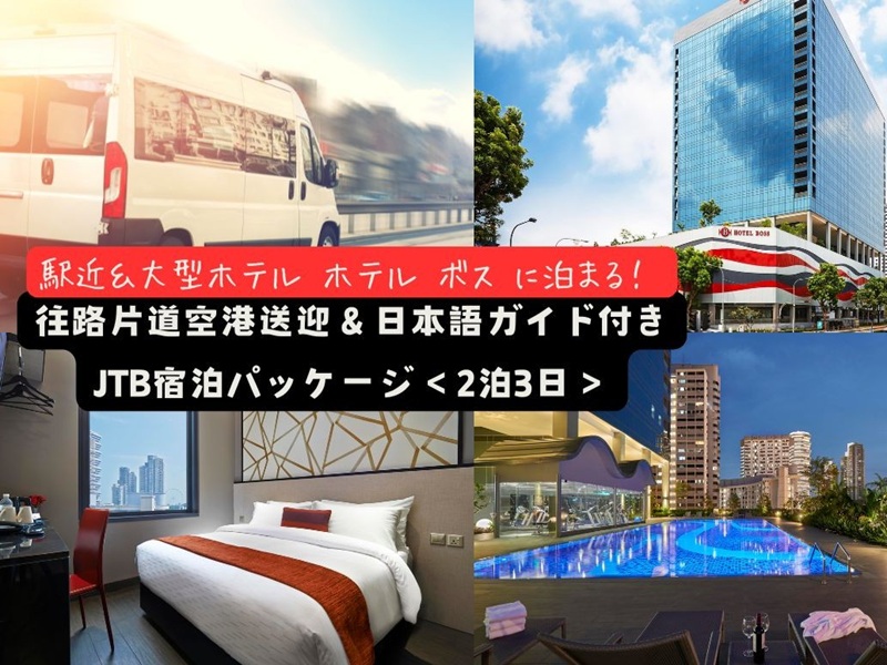 【空港送迎付きホテルステイ】駅近＆大型ホテル『ホテル ボス』3日間
