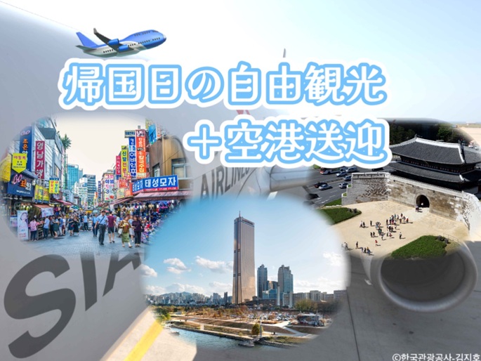 ソウル帰国日の自由観光＋空港送迎｜日本語ガイドと貸切専用車チャーター付き