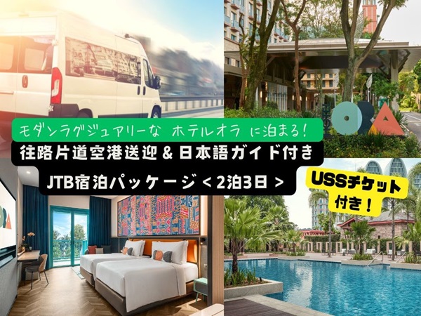 【ランドパッケージ】＜USSチケット付き！＞モダンラグジュアリーな『ホテル オラ』に泊まる！往路片道空港送迎＆日本語ガイド&USS/ACWチケット付き宿泊パッケージ ＜2泊3日＞