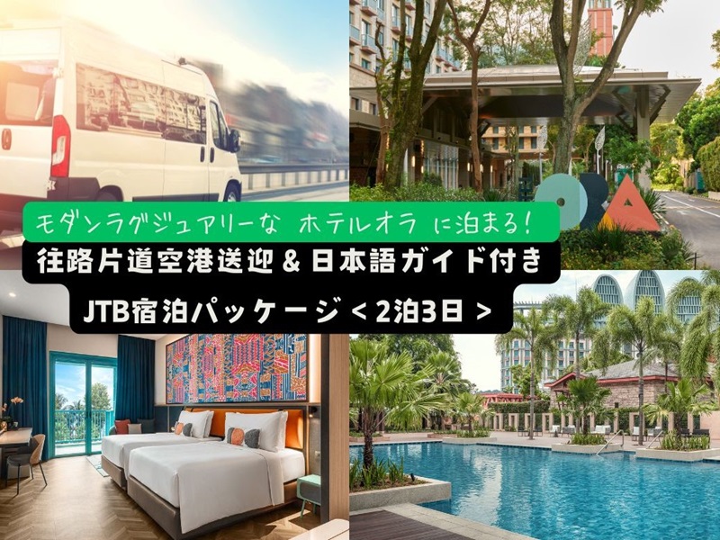 【空港送迎付きホテルステイ】モダンラグジュアリーな『ホテル オラ』3日間