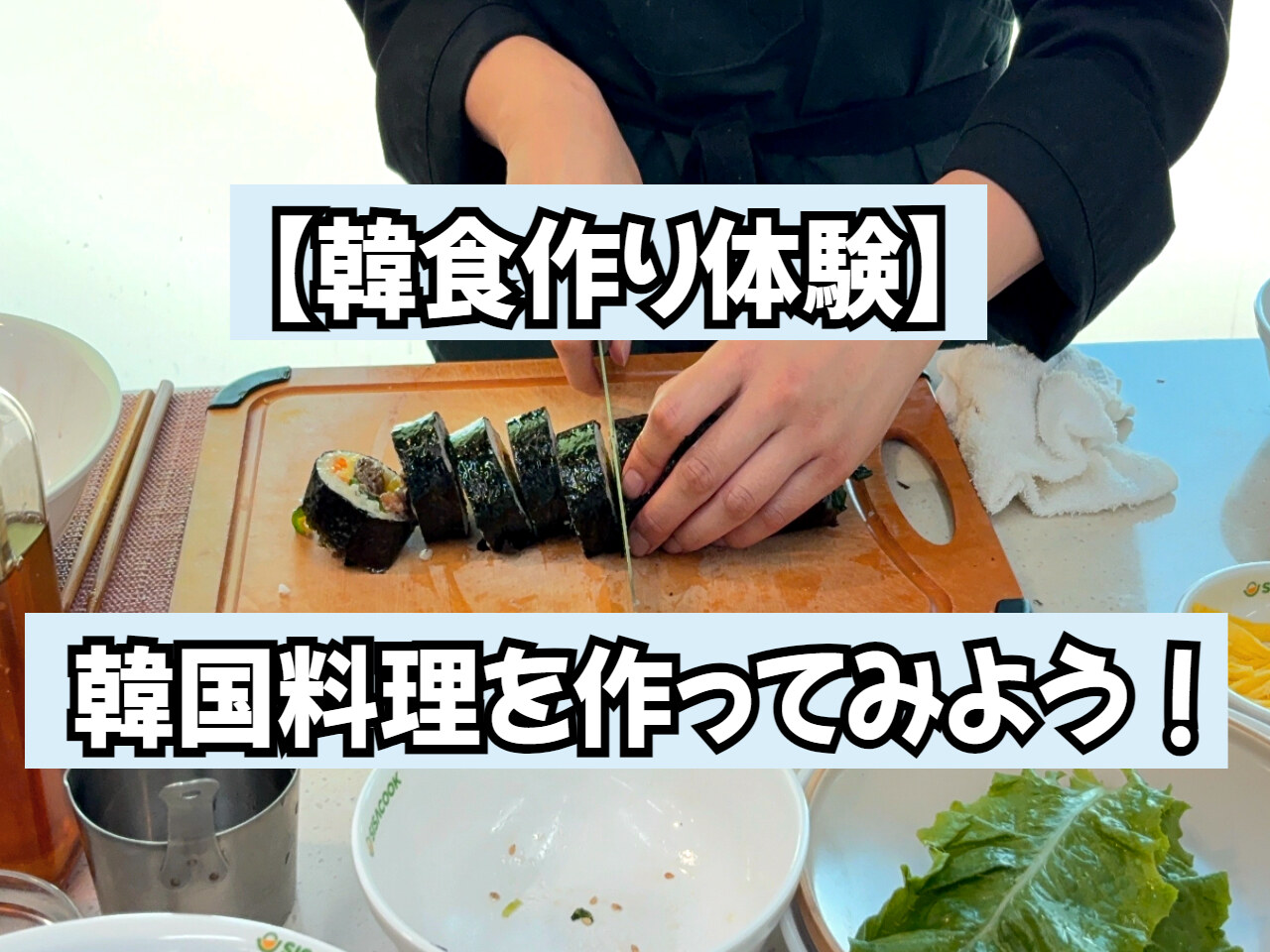 【韓食作り体験】韓国料理を作ってみよう！