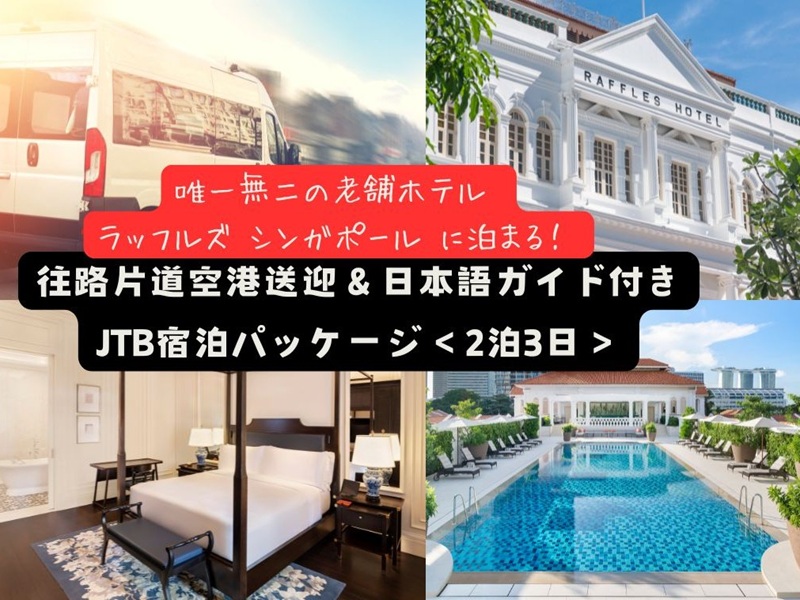 【空港送迎付きホテルステイ】唯一無二の老舗ホテル『ラッフルズ シンガポール』3日間