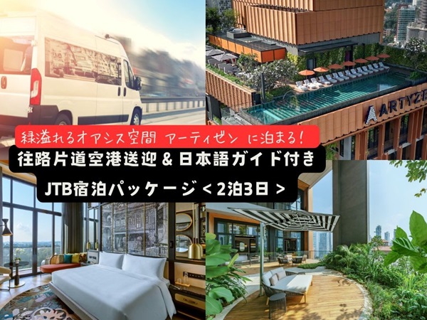 【ランドパッケージ】緑溢れるオアシス空間『アーティゼン シンガポール』に泊まる！往路片道空港送迎＆日本語ガイド付き宿泊パッケージ＜2泊3日＞