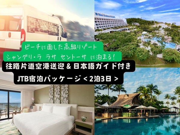 【ランドパッケージ】ビーチに面した高級リゾート『シャングリ・ラ ラサ セントーサ』に泊まる！往路片道空港送迎＆日本語ガイド付き宿泊パッケージ＜2泊3日＞