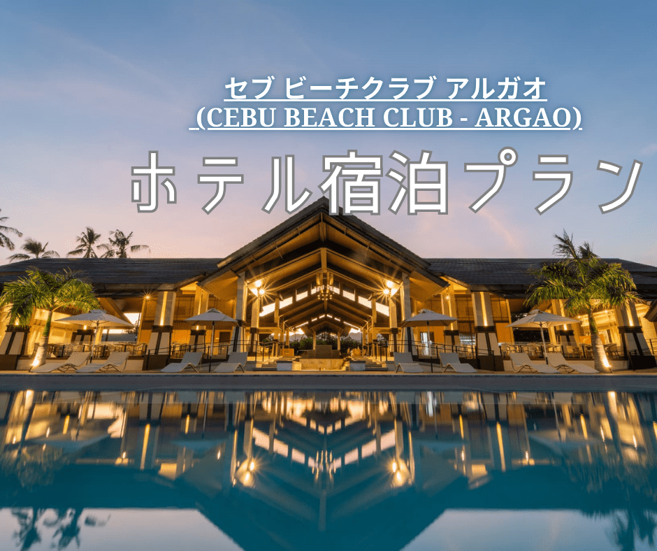 【ホテル宿泊プラン】南国の隠れ家リゾート「セブビーチクラブ アルガオ」1泊2日  往復送迎付き（朝食付き）