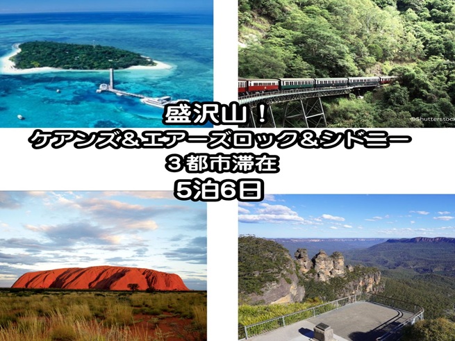 【ランドパッケージ】ケアンズ発：ケアンズ・エアーズロック・シドニー（３都市 5泊6日の旅）