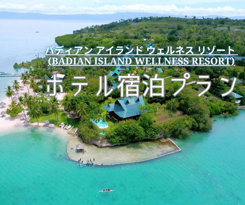 【ホテル宿泊プラン】自然美と調和する癒しの楽園「バディアン アイランド ウェルネス リゾート」で優雅な1泊2日滞在  ～専用往復送迎＆朝食付き～