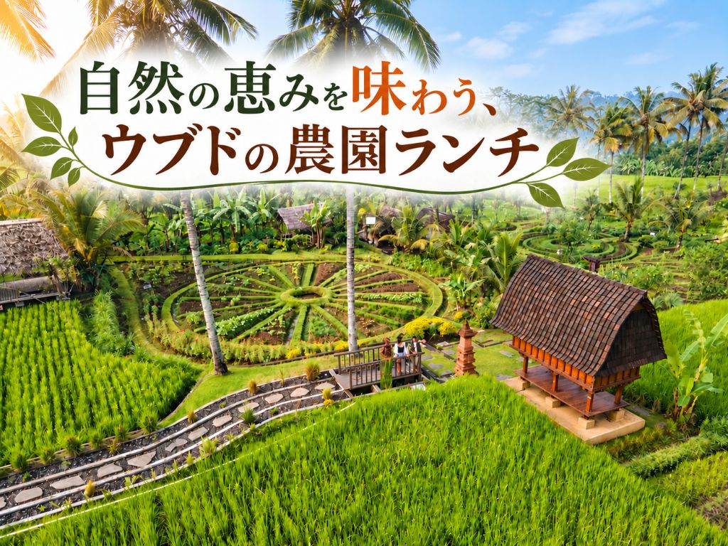 【ウブド】バリ島「畑から食卓へ」ファーム・トゥ・テーブル体験ツアー（ウブド散策付き）