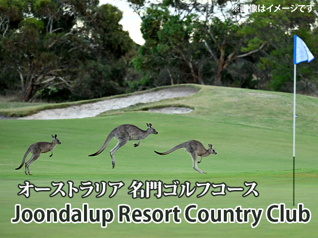 然と調和したチャンピオンコースで挑む！ジュンダラップ・ゴルフパッケージ【日本語送迎つき】