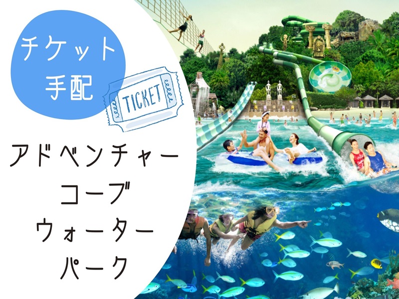 【チケット手配】＜人気アトラクション1日券＞ アドベンチャーコーブ・ウォーターパーク