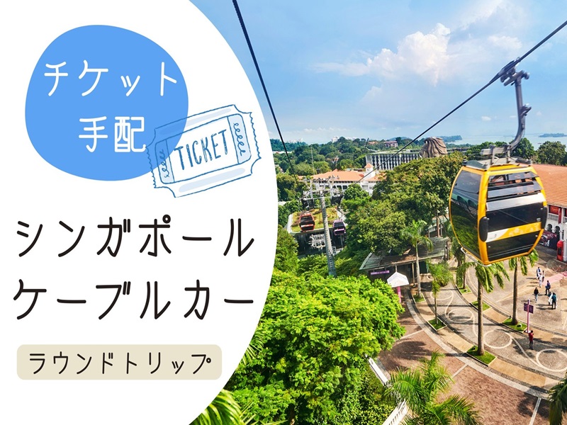 【チケット手配】＜人気アトラクション1日券＞ シンガポール・ケーブルカー（ラウンドトリップ）