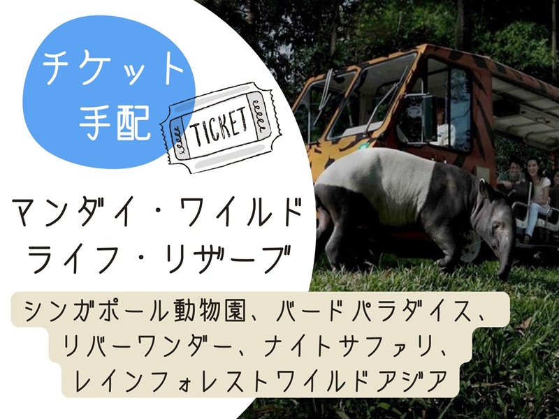 【チケット手配】＜人気アトラクション1日券＞ シンガポール動物園/リバーワンダー/バードパラダイス/ナイトサファリ/レインフォレスト・ワイルド・アジア