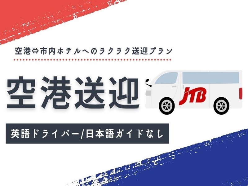 【シンガポール・チャンギ国際空港⇔ホテル送迎】JTB専用車＆英語ドライバー｜深夜早朝OK