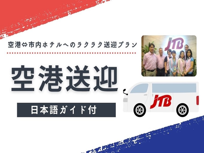 【シンガポール・チャンギ国際空港⇔ホテル送迎】JTB専用車＆英語ドライバー＆日本語ガイド｜深夜早朝OK
